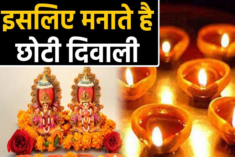 Diwali 2021: जानिए आखिर क्यों मनाई जाती है छोटी दीपावली 