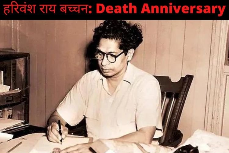 Death Anniversary:  हरिवंश राय बच्चन नशे से आजीवन दूर रहकर भी मधुशाला पर झूमते रहे