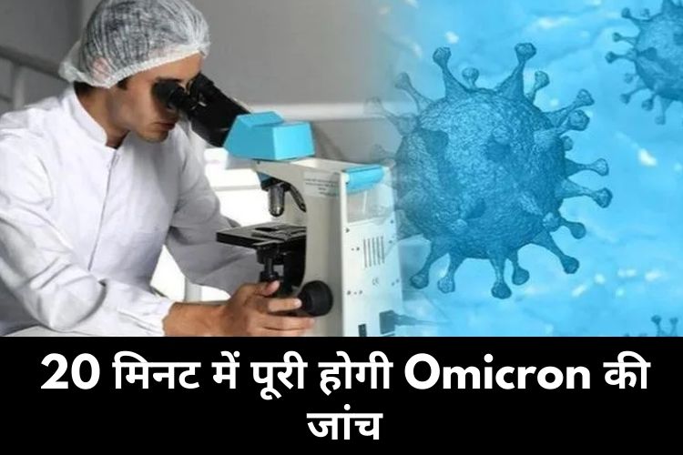 Omicron: कोरिया में विकसित हुई नई तकनीक, 20 मिनट में पूरी होगी जांच