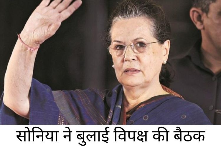 Sonia Gandhi: सोनिया गांधी 20 अगस्त को विपक्षी नेताओं से करेंगी मुलाकात; एजेंडा पर आम अभियान