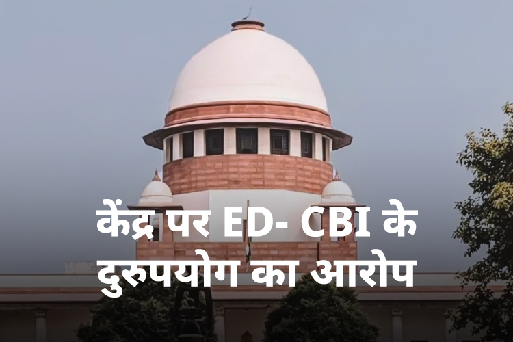 14 विपक्षी पार्टियां ने केंद्र पर CBI-ED के दुरुपयोग का लगाया आरोप, 5 अप्रैल को  SC करेगा सुनवाई