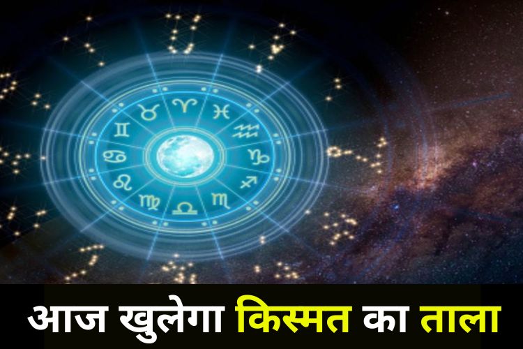 Horoscope: कल के दिन इन दो राशियों को मिलेगा किस्मत का साथ, जानिए नौकरी का हाल