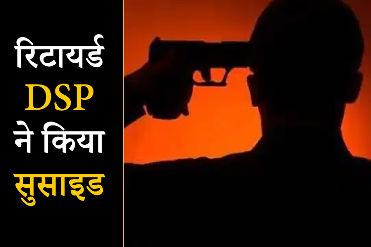 हरियाणा पुलिस से रिटायर्ड DSP ने लाइसेंसी रिवाल्वर से खुद को मारी गोली, मौत 