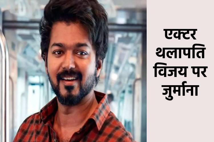 Thalapathy Vijay को लगा बड़ा झटका, मद्रास हाईकोर्ट ने लगाया 1 लाख रुपये का जुर्माना