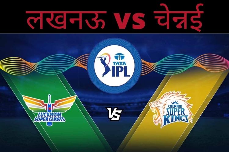 IPL 2022: सुपरकिंग्स और सुपरजाइंट्स के बीच मुकाबला आज, किस टीम का खुलेगा जीत का खाता