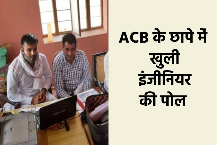 ACB के छापे में इंजीनियर के घर मिला 30 किलो सोना-5 लग्जरी कारें, ऐसे खुली पोल