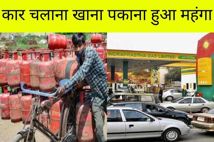 CNG-PNG का दाम आउट ऑफ कंट्रोल, कार चलाना और खाना पकाना हुआ महंगा