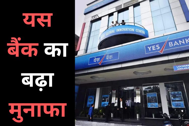 Yes Bank की जून तिमाही में 50% पड़ा मुनाफा, कम हुआ NPA