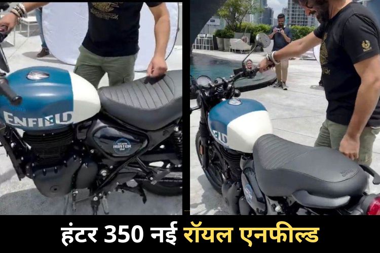 Royal Enfield Hunter 350 का टीजर, 7 अगस्त को नई बाइक होने वाली है लॉन्च