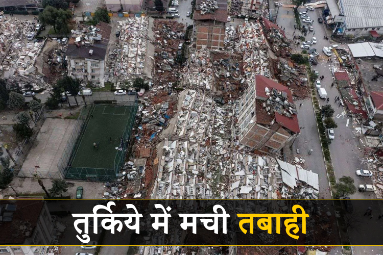 तुर्कीए में 46 बार महसूस हुए भूकंप के झटके, Turkiye-Syria में अब तक 4300 से ज्यादा मौतें 