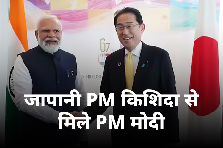 G7 Summit: PM मोदी ने G7 शिखर सम्मेलन में जापानी पीएम किशिदा से की मुलाकात, कई मुद्दों पर हुई चर्चा 