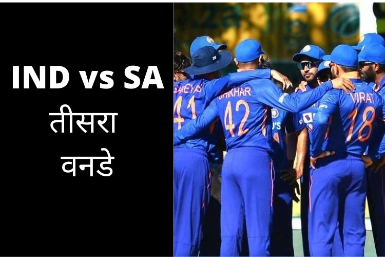 India vs South Africa 3rd ODI: तीसरे वनडे में सम्मान बचाने उतरेंगे खिलाड़ी, टीम इंडिया में होगा बदलाव