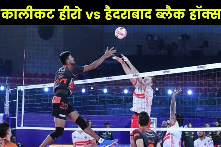 PVL: हैदराबाद ब्लैक हॉक्स की नजर कालीकट हीरोज के खिलाफ सेमीफाइनल में