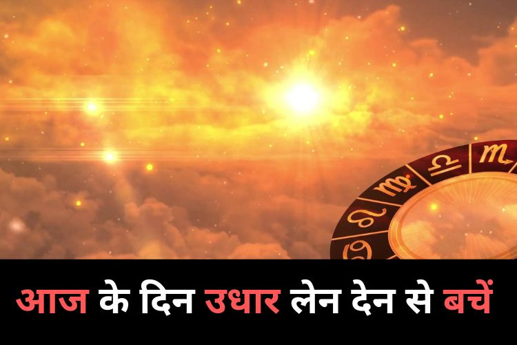 Horoscope: इन राशियों को धन के मामले में बरतनी होगी सावधानी, जानिए आर्थिक राशिफल