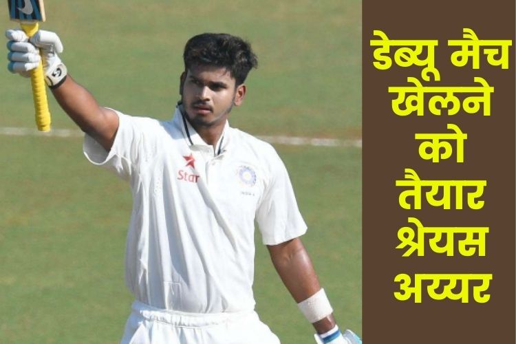 IND vs NZ 1st test: अपना डेब्यू मैच खेलने को तैयार है श्रेयस अय्यर, रहाणे होंगे कप्तान 