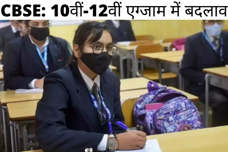 अगले शैक्षणिक सत्र में बदल सकता है CBSE Exam का पैटर्न, दो की जगह इतने लंबे समय में होगी परीक्षा