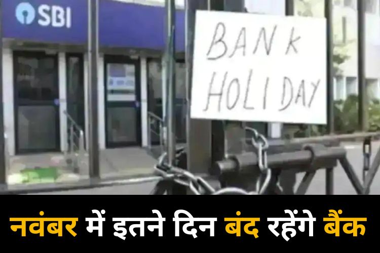 Bank Holiday: नवंबर में इतने दिन बंद रहेंगे बैंक, जल्दी करें अपना रुका हुआ काम