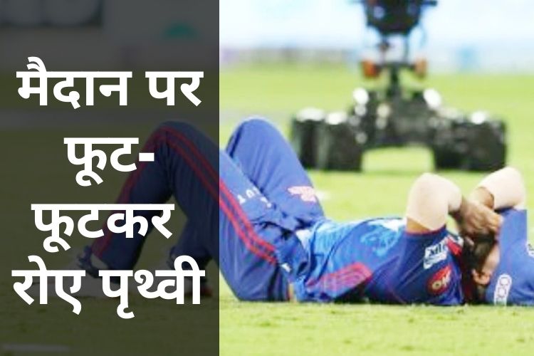 IPL-14 क्वालीफायर: मैदान पर फूट-फूटकर रोते नजर आए पृथ्वी शॉ