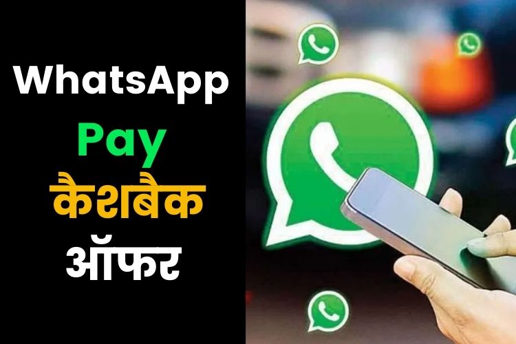 अब WhatsApp Payment पर मिलेगा कैशबैक, ऐसे मिलेगा फायदा