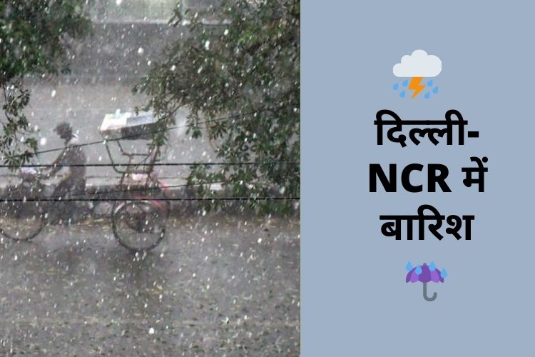 Rain Alert: दिल्ली-एनसीआर में बारिश शुरू, मौसम विभाग ने जारी किया अलर्ट