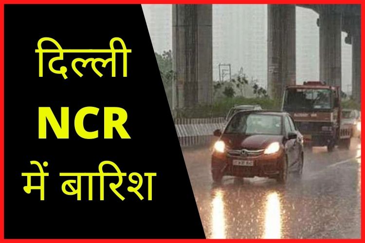 दिल्ली-NCR में बारिश, IMD ने जारी किया येलो अलर्ट 