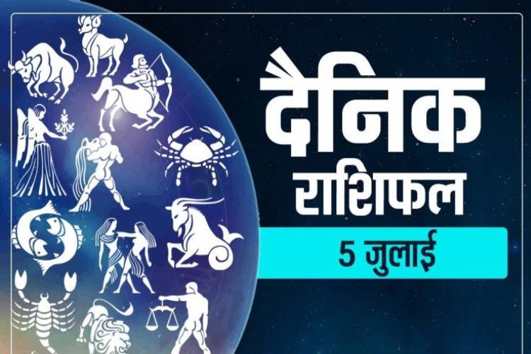 Horoscope राशिफल 5 जुलाई 2021 : जानिए शेयर में कब लगाएं पैसा लगाएं, कौन सा सितारा चमकेगा आपके लिए, आज के दिन