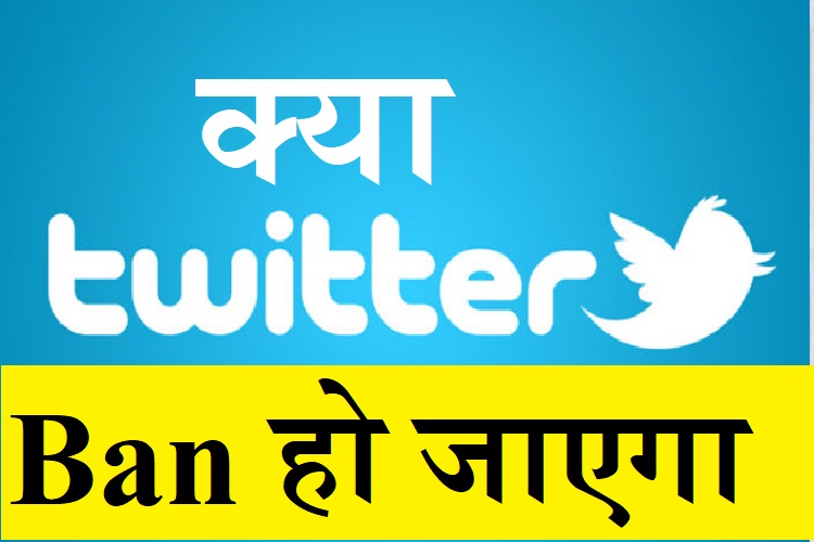 भारत में बैन हो सकता है Twitter! भ्रामक ख़बर फैलाने पर दर्ज हुआ FIR