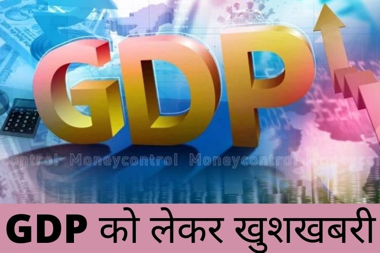 GDP: देश की अर्थव्यवस्था वापस पटरी पर लौटी, अप्रैल-जून तिमाही में 20 फीसदी की गति से बड़ी जीडीपी