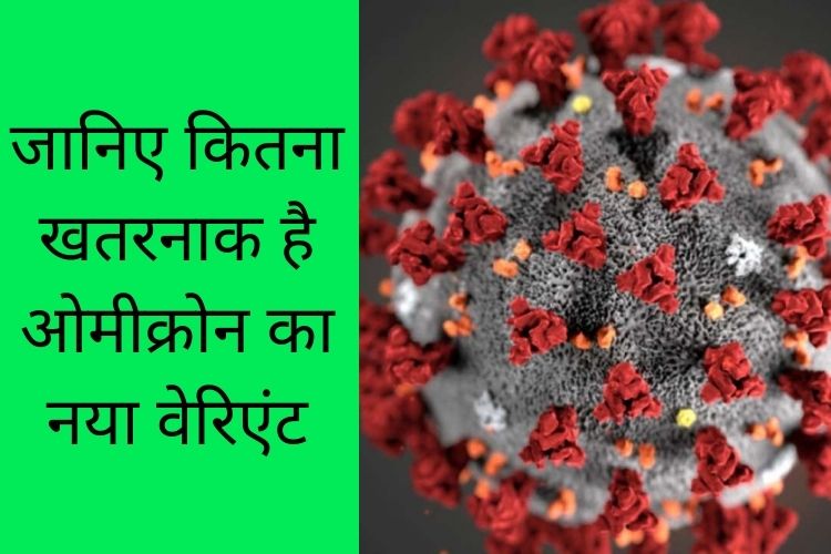 Omicron New Variant: कितना खतरनाक है नया ओमीक्रोन, दिल्ली में मचाया आतंक