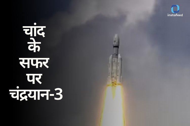 Chandrayaan-3 Launch: चंद्रयान-3 का पृथ्वी की कक्षा से लॉन्च सफल, 40 दिन बाद चांद पर उतरेगा