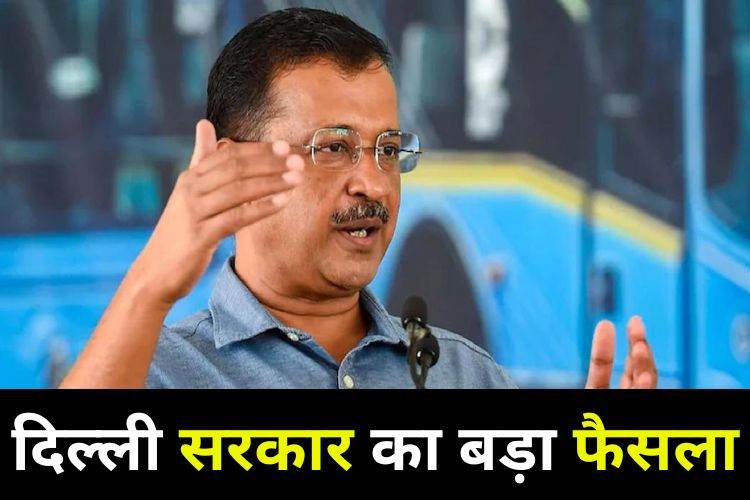 बिजली को लेकर बड़ा फैसला, जानिए CM केजरीवाल ने क्या कहा