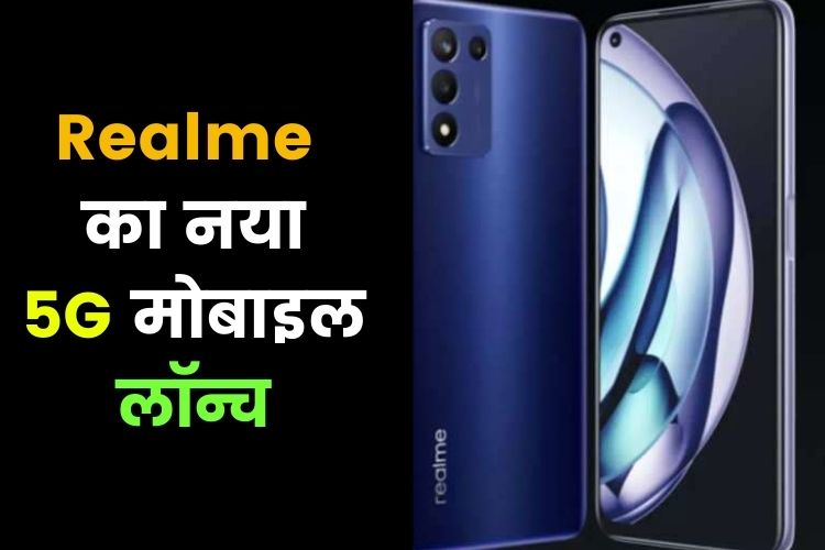 Realme Narzo 50 5G सीरीज लॉन्च,  पहली सेल में मिलेगा डिस्काउंट 