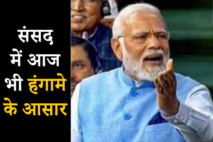 राज्यसभा में बोलेंगे पीएम मोदी, सदन में हंगामे के आसार 