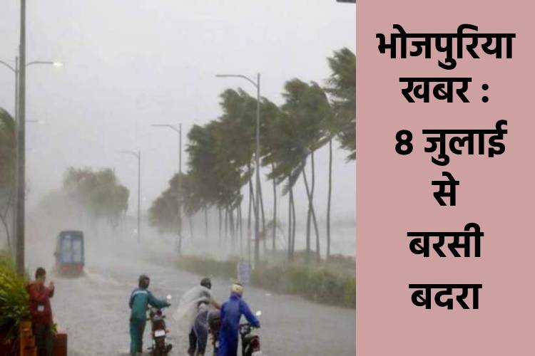 बिहार-यूपी में आठ जुलाई से बरसी बदरा, सात जुलाई तक ले गर्मी से राहत के उम्मीद नइखे 