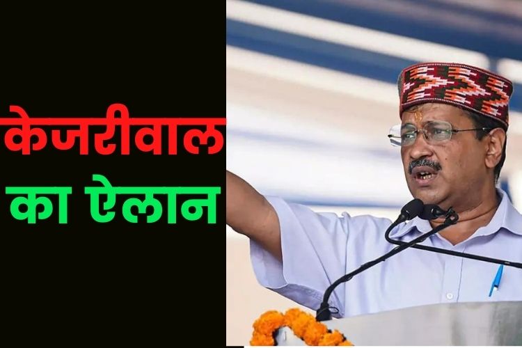 गुजरात में केजरीवाल ने किया बदलाव का ऐलान, स्कूल व्यवस्था नही सुधार पाया तो मत देना वोट