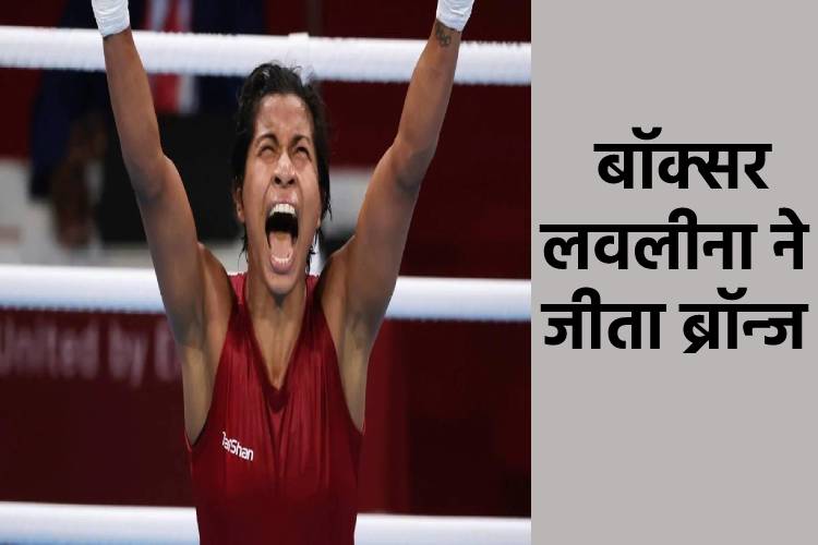 Tokyo Olympics:  सेमीफाइनल में हारीं लवलीना, कांस्य पर कब्जा