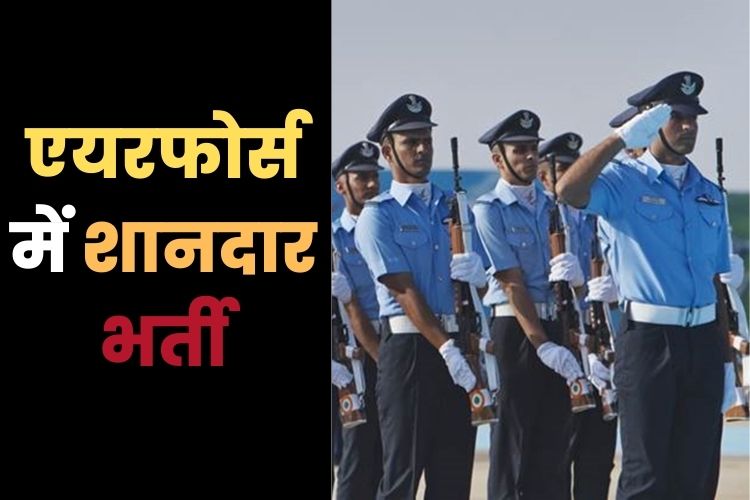 IAF recruitment 2022: लोअर डिवीजन क्लर्क पदों के लिए IAF ने आमंत्रित किए आवेदन