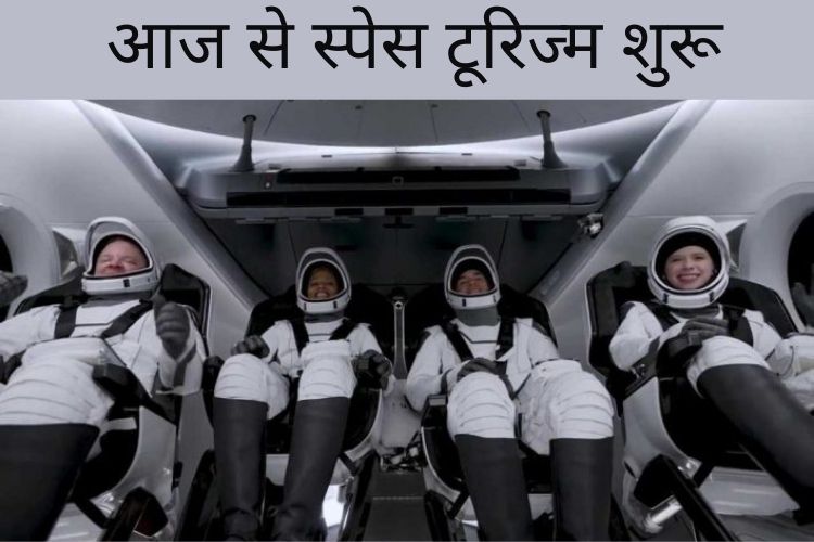 SpaceX: स्पेसएक्स ने की नये युग की शुरुआत,  कंपनी के 4 आम लोगों को अंतरिक्ष में भेजकर रचा इतिहास