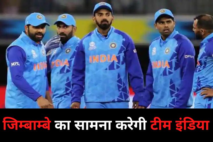 T20 World Cup: जिम्बाम्वे से भिड़ेगी टीम इंडिया, जानिए कब और कहा देख पाएंगे मैच