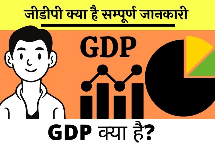 GDP: जानिए जीडीपी क्या है, हमारे देश के लिए यह क्यों है जरूरी