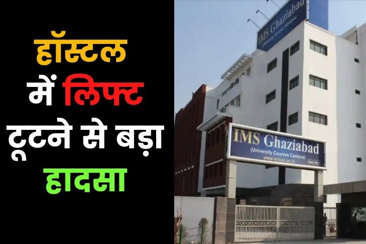 Ghaziabad: IMS इंजीनियरिंग कॉलेज में हुआ बड़ा हादसा, लिफ्ट टूटने से 10 छात्र हुए घायल