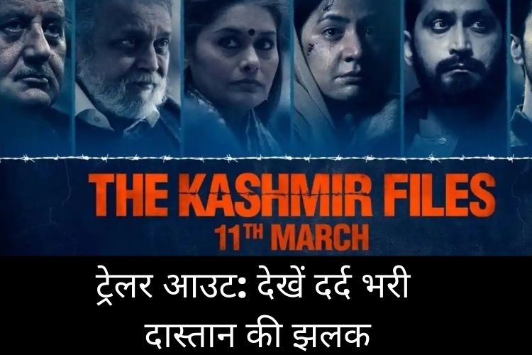 Trailer Release: The Kashmir Files का ट्रेलर रिलीज़, पर्दे पर दिखेगी कश्मीरी पंडितो की दर्द भरी चीख