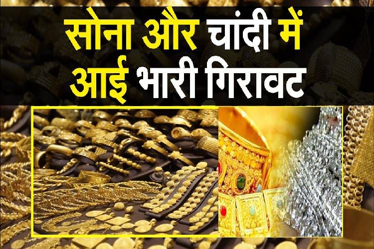 Gold Silver Price: सोने की वायदा कीमत में आई गिरावट, 67 हजार के नीचे पहुंची चांदी