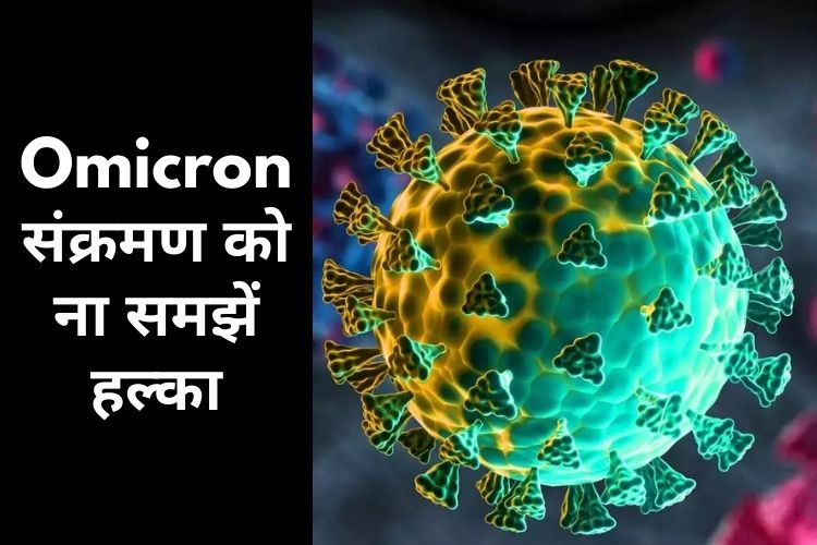 Omicron संक्रमण को ना समझें हल्का, फोर्टिस के चेयरमैन ने किया सावधान 