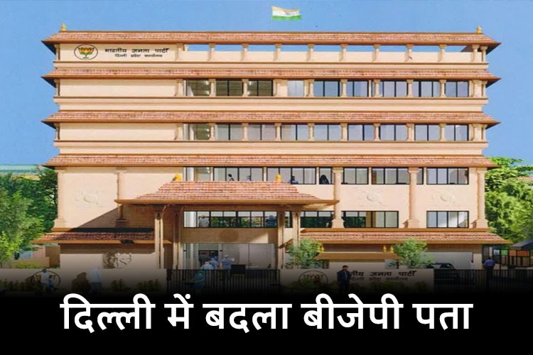 Delhi BJP new office: दिल्ली बीजेपी को जल्द मिलेगा नया ठिकाना, जेपी नड्डा ने किया नए कार्यालय का शिलान्यास