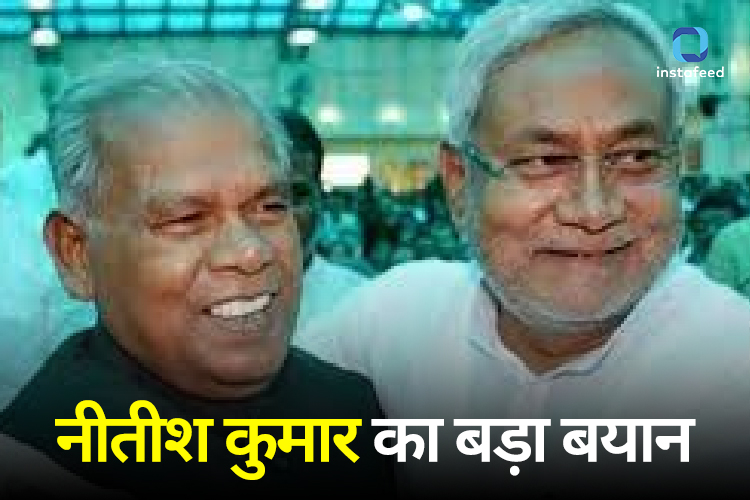 Bihar Politics: नीतीश का मांझी को लेकर पहला बयान, बोले- 