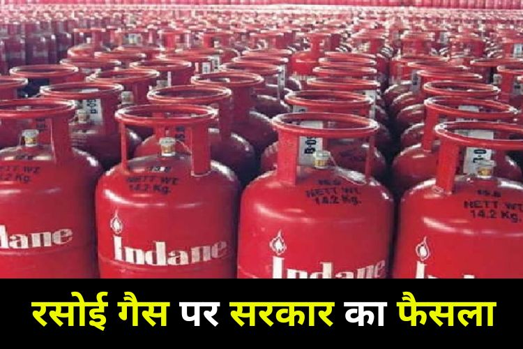 Gas Cylinder Price: सरकार चुकाएगी गैस सिलेंडर की कीमत, घाटे की होगी भरपाई