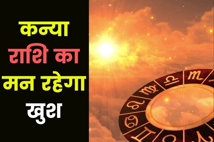 Horoscope: कन्या राशि का मन रहेगा प्रसन्न, कार्य होंगे पूरे