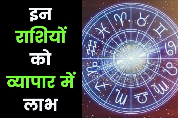 Horoscope: नौकरी पेशा लोग ऑफिस की राजनीति से बचें, जानिए क्या कहती है आपकी राशि