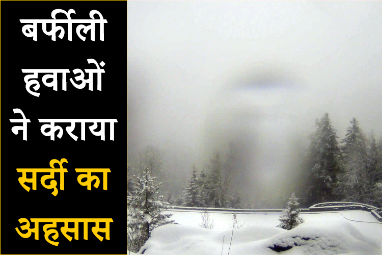 दिल्ली-NCR में बर्फीली हवाओं ने हवाओं ने कराया ठंड का अहसास, IMD ने जारी किया अलर्ट 